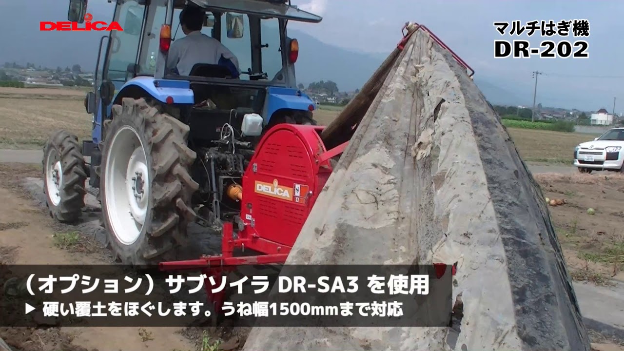 デリカ マルチはぎ機 DR 202（うね幅1500mm対応）