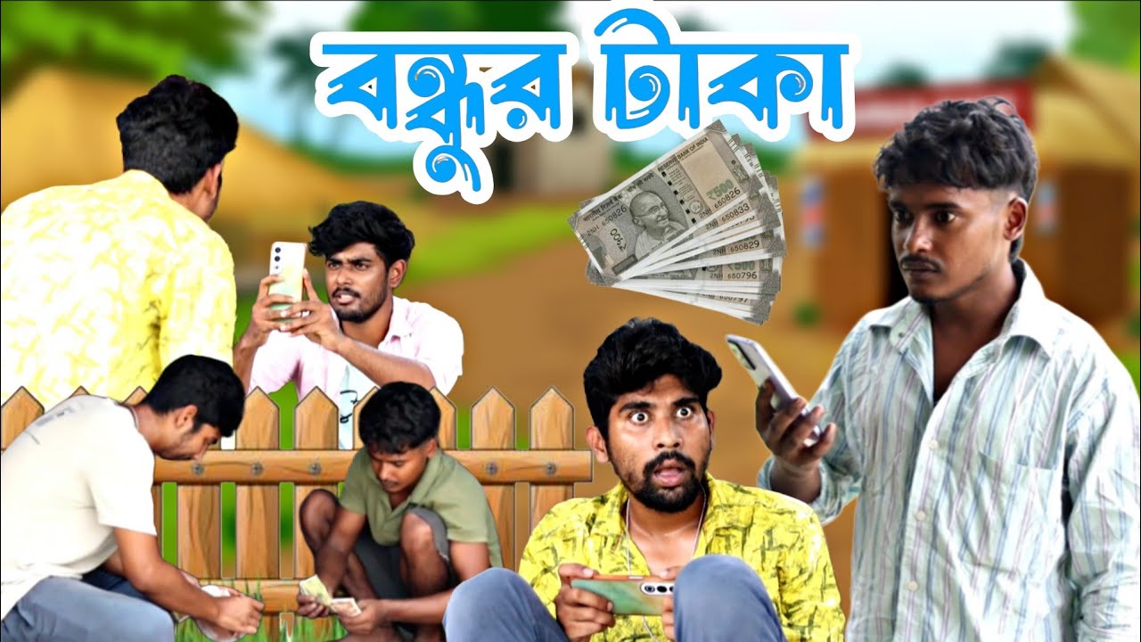 একবার নিলে আর দিতে ইচ্ছা করেনা | Bangla Comedy