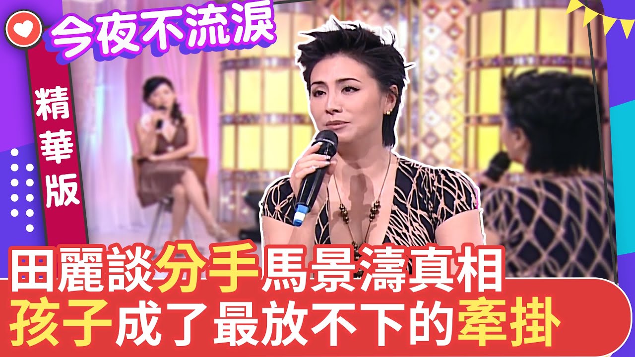 田麗談分手馬景濤真相 孩子成了最放不下的牽掛 #狄鶯 #田麗 #今夜不流淚 【今夜不流淚 EP4 精華1】