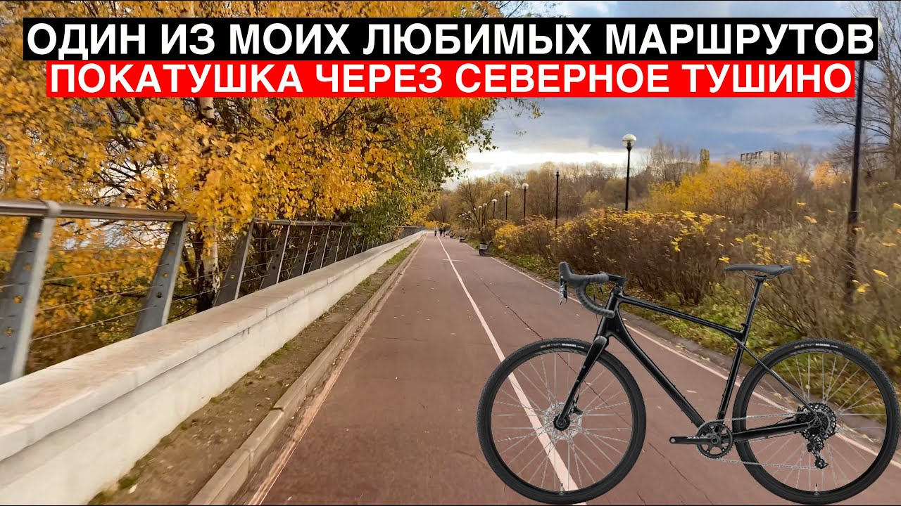 Покатушка через парк Северное Тушино