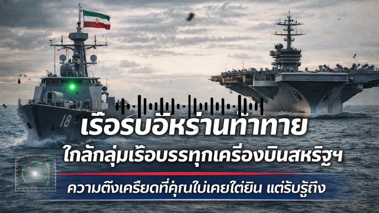 เรือรบอิหร่านมูลค่า3.8ล้านดอลลาร์ แล่นตรงเข้าหาเรือบรรทุกเครื่องบินของสหรัฐฯ— แล้ว สิ่งนี้ก็เกิดขึ้น