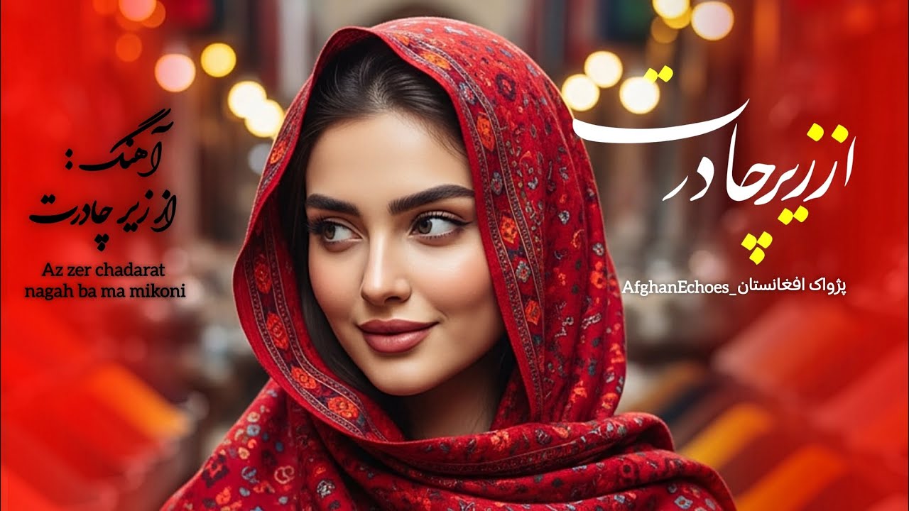 از زیر چادرت نگاه به ما می‌کنی |بازخوانی هوش مصنوعی |آهنگ افغانی قدیمی |AfghanEchoes_پژواک افغانستان