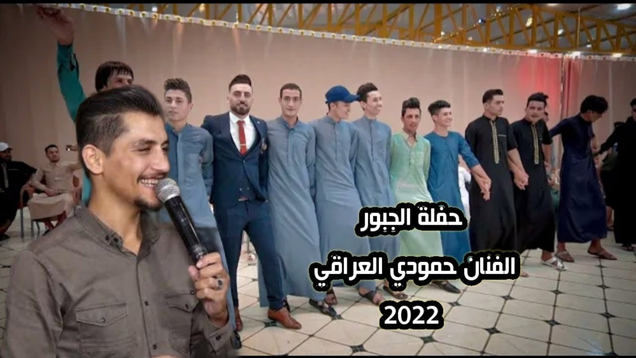 الجبور أهل الكدوار/ حمودي العراقي والعازف حمزه الاصيل جديد حصري 2022اسمع الابداع