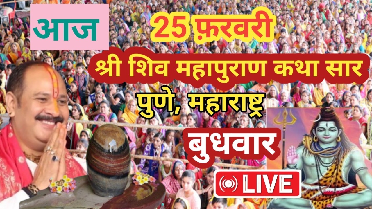 🔴 25/02/26 बुधवार अस्टविनायक शिवमहापुराण कथा | पूज्य पंडित प्रदीप मिश्रा | पुणे, महाराष्ट्र #live 