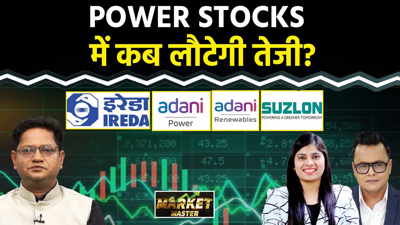 Suzlon, IREDA, SJVN, NHPC, JP Power, Adani Green, Adani Power, VI, Power Grid Share में क्या करें?