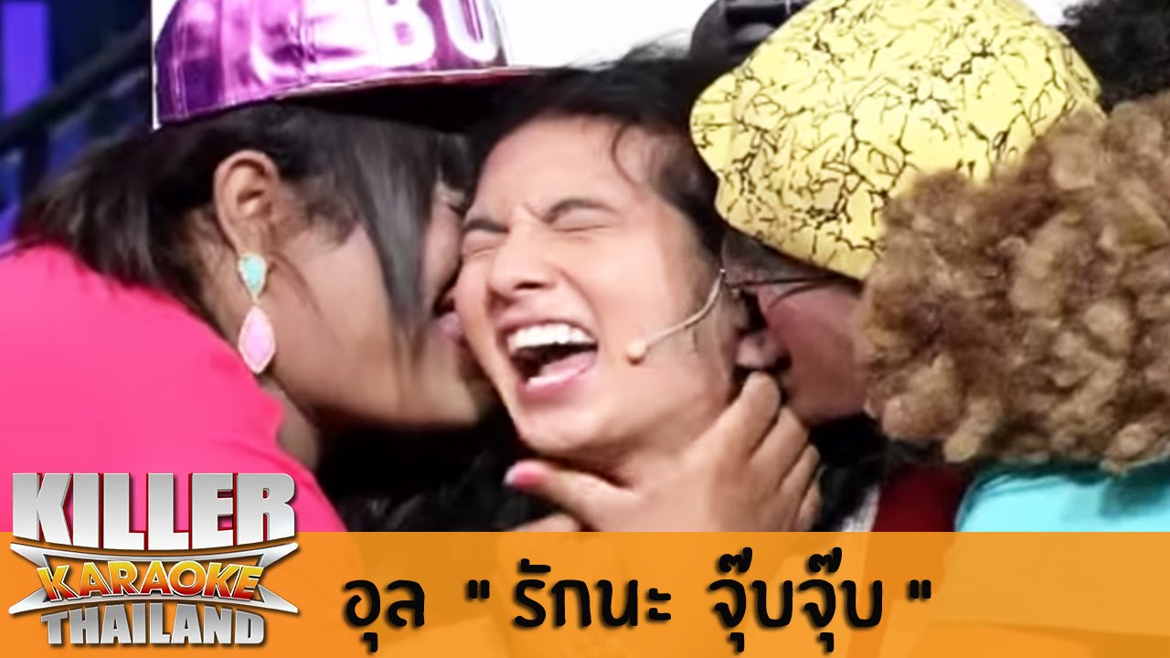 Killer Karaoke Thailand - อุล 