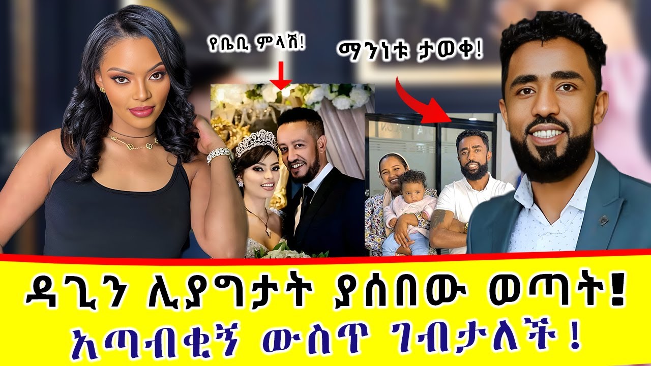 ከዳጊ እገታ ጀርባ ያለው ምስጢር | ትኩረት ፈልጋ ነው? | Dagmawit Tsehaye | ehudn be ebs today