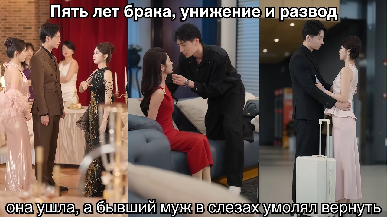 Пять лет брака, унижение и развод: она ушла, а бывший муж в слезах умолял вернуть её #дорама