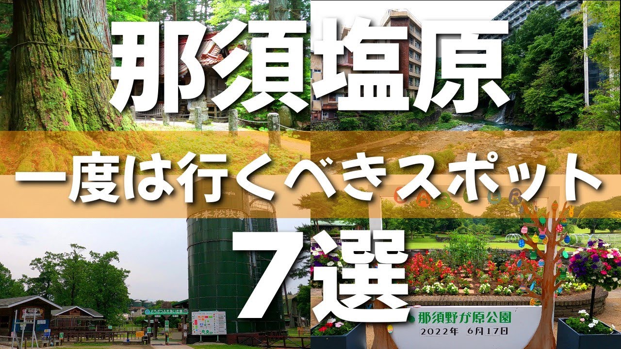 【栃木】温泉にグルメ‼ファミリーで楽しめる那須塩原スポット７選【那須塩原】
