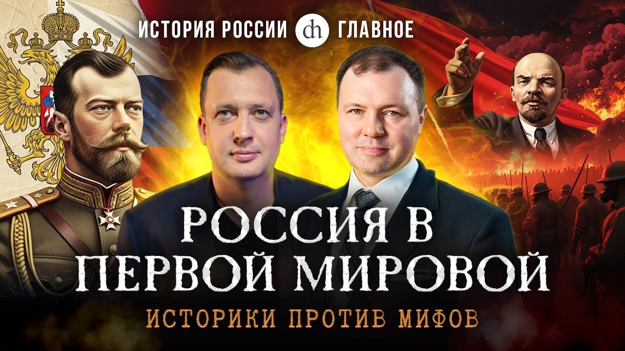 Часть 37. Россия в Первой мировой: историки против мифов / Кирилл Назаренко и Егор Яковлев