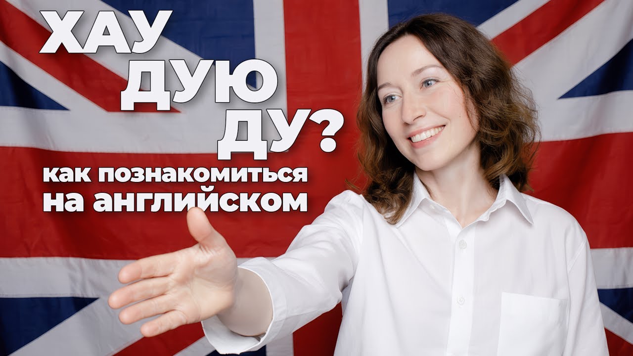 Как познакомиться на английском