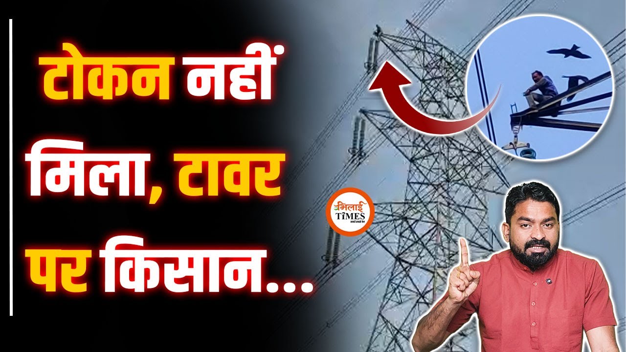 किसान हलाकान, टॉवर पर चढ़ा | टोकन नहीं कटा तो बवाल | Yashwant Sahu