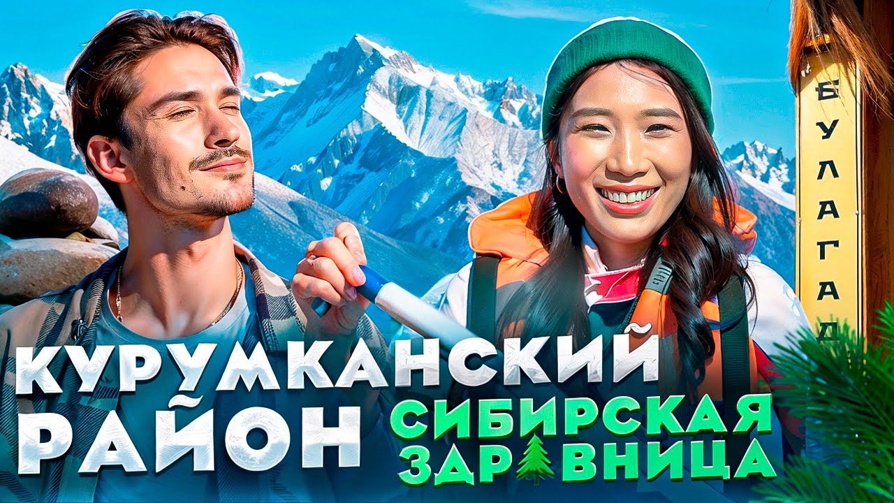 Курумканский район | Эвенки встречают | Край целебных источников | Красота-то какая [ПО РАЙОНАМ!]