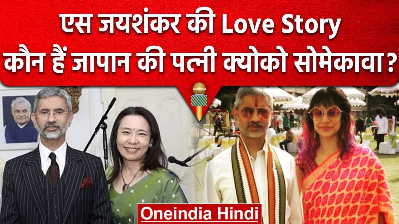 Foreign Minister S Jaishankar और Kyoko Somekawa  की कैसे शुरु हुई Love Story| वनइंडिया हिंदी