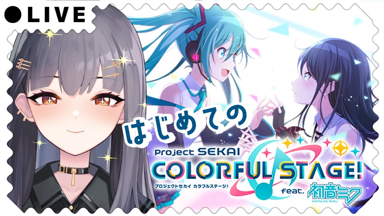 ⦇　はじめてのプロセカ✧　⦈ #まこち配信ちゅ
