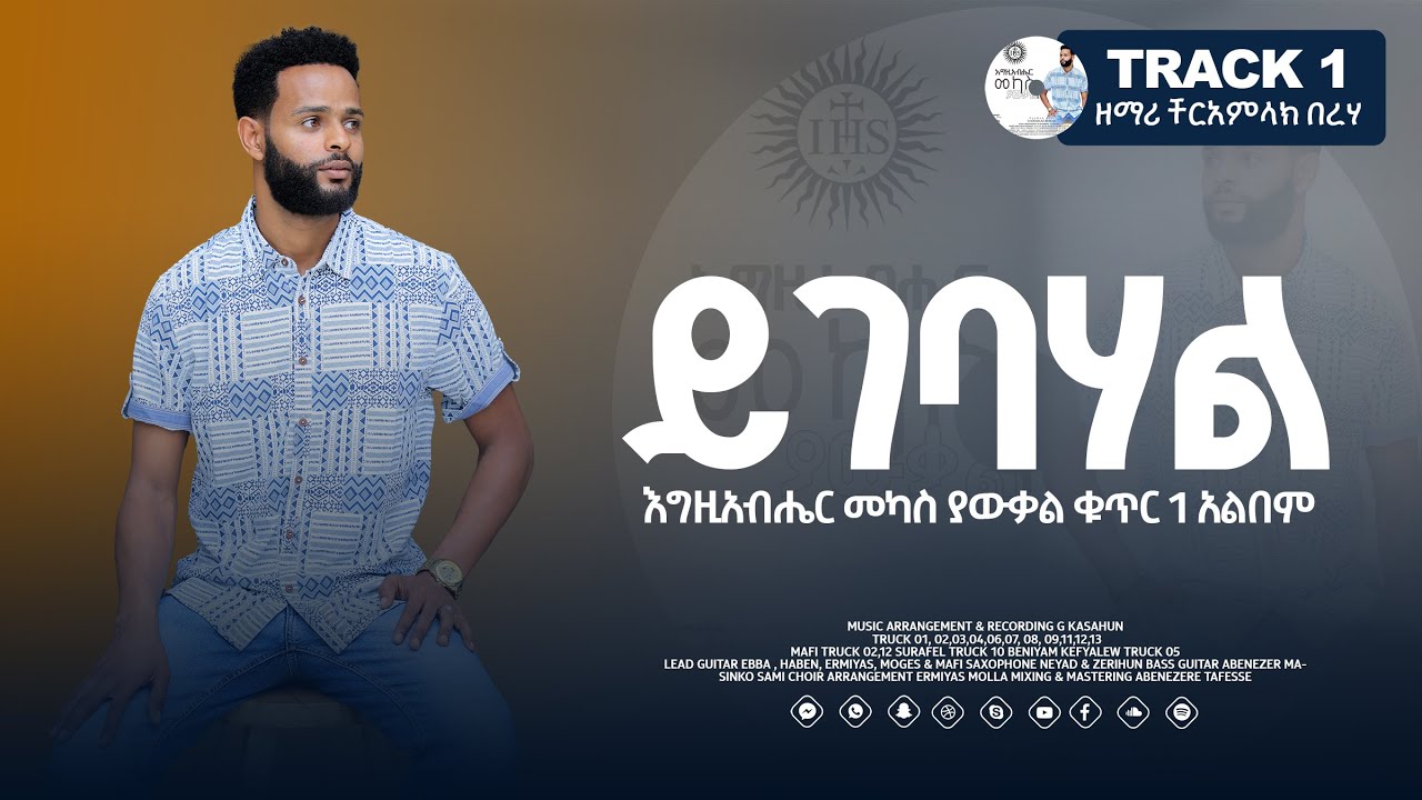 Cheramlac Bereha  ይገባሃል | Yegebahal | እግዚአብሄር መካስ ያውቃል አልበም Track 1 lyrics