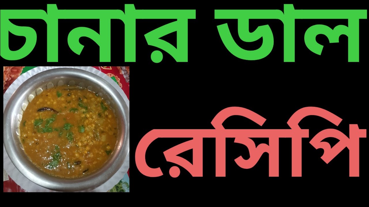 ঘি দিয়ে বুটের ডাল। সহজ ও সুস্বাদু দেশি রেসিপি।Ghee Chana Dal Recipe ❤️
