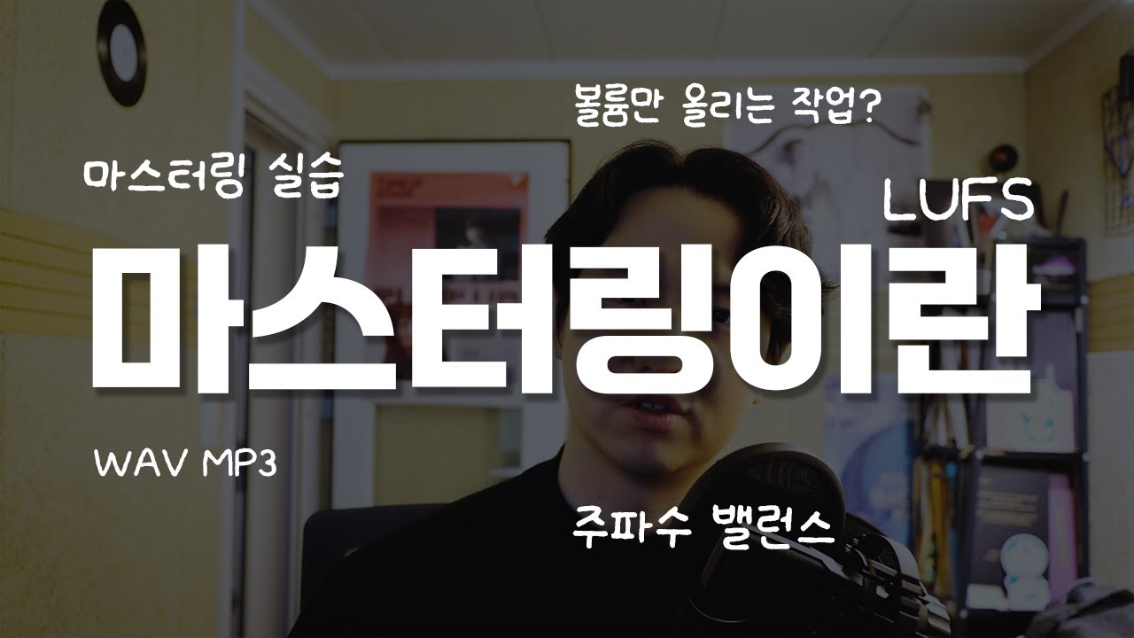 마스터링이란 l 로직프로 기본플러그인으로 마스터링하기 l What Is Mastering