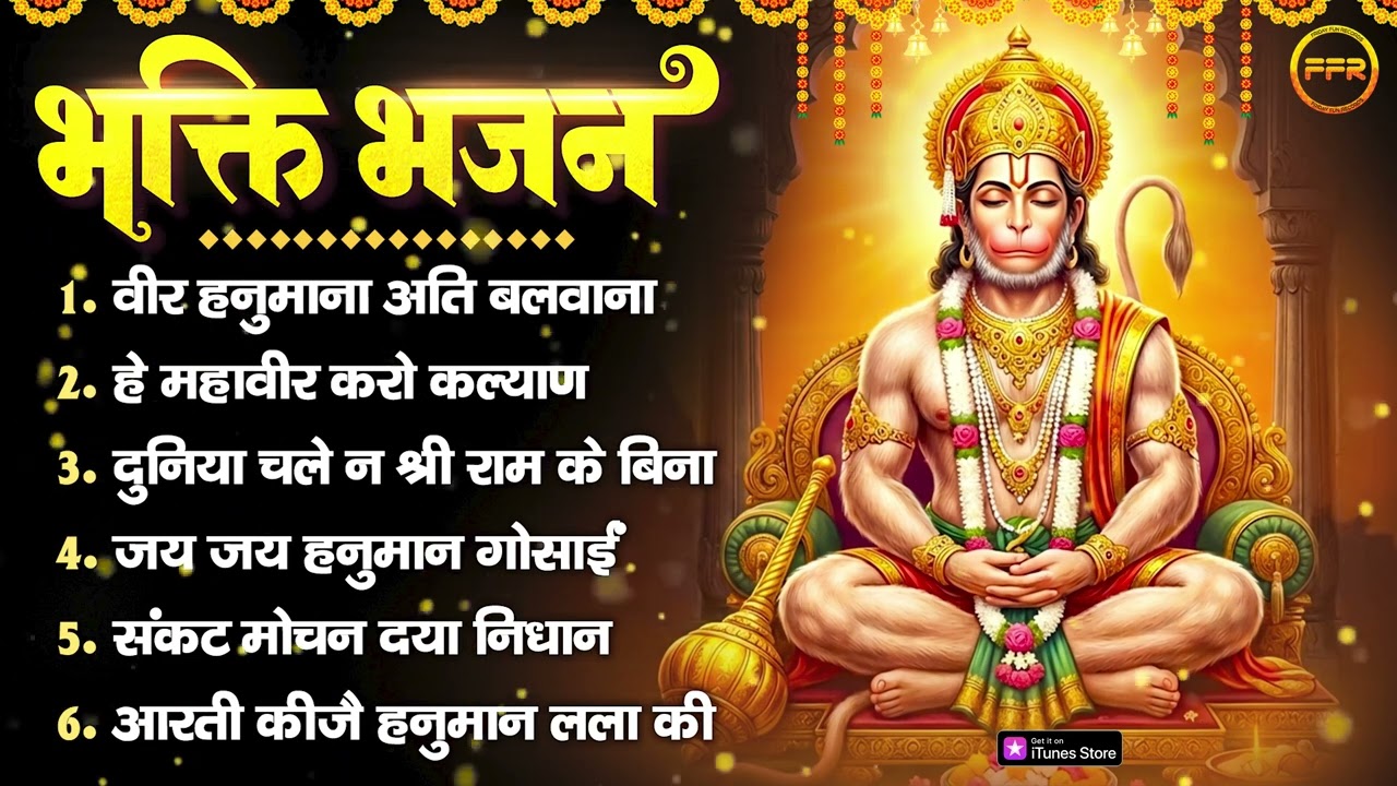 भक्ति भजन : वीर हनुमाना अति बलवाना, हे महावीर करो कल्याण, संकट मोचन दया निधान , हनुमान जी की आरती