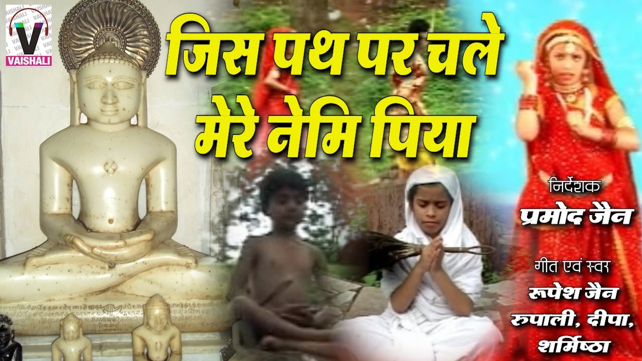 जिस पथ पर चले मेरे नेमी पिया
