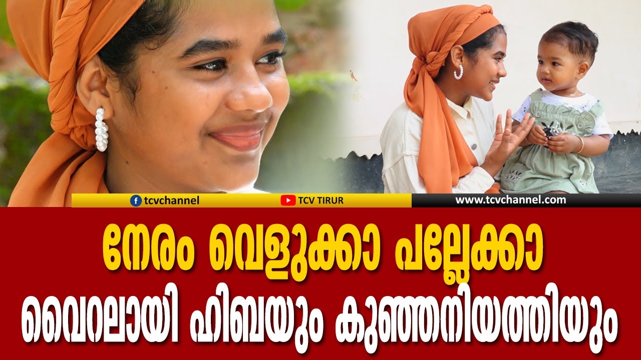 നേരം വെളുക്കാ പല്ലേക്കാ വൈറലായി ഹിബയും കുഞ്ഞനിയത്തിയും | HIBUS | Malayalam News