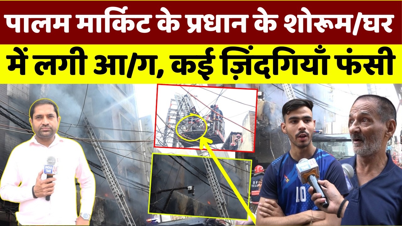पालम रामचौक में भीषण आ/ग से तबाही,बिल्डिंग में फंसा परिवार! 30 से जयादा फायर की गाड़ी पहुंची!