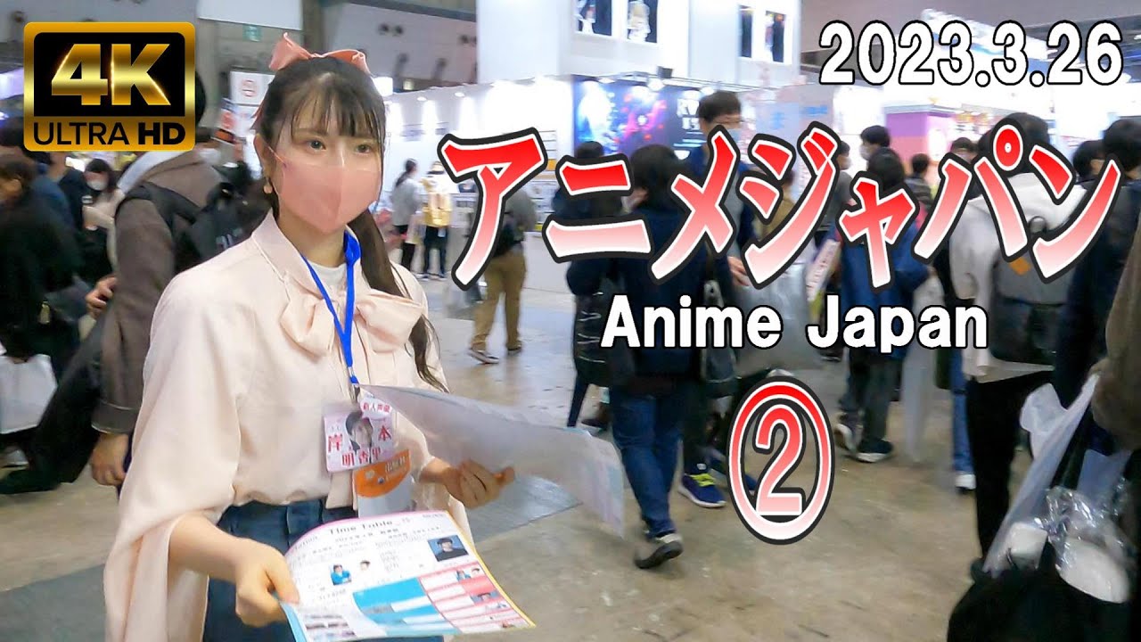 【4K Japan】2023.3.26 アニメジャパン 2023  ②『Anime Japan 2023』