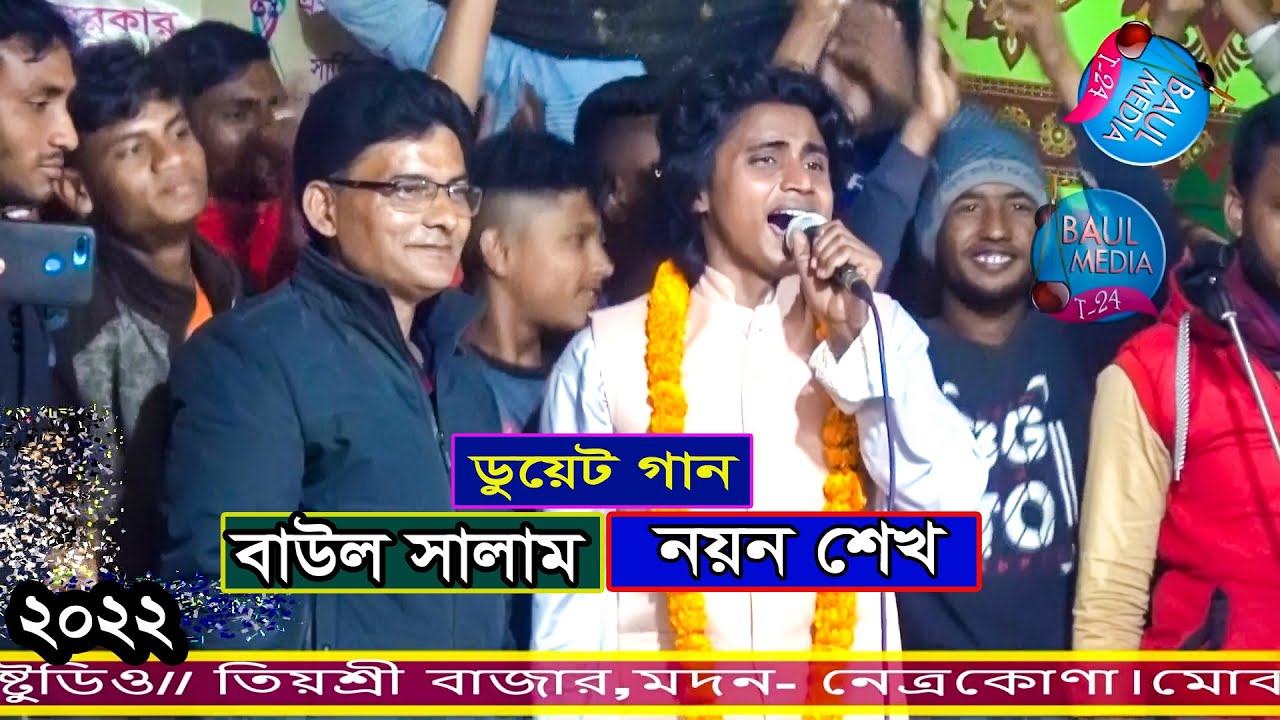 ডুয়েদ গান এই প্রথম ।।নয়ন শেখ ও বাউল সালাম সরকার ।।আমি পারিনা আর পারিনা ।।Noyan vs Salam Sorkar