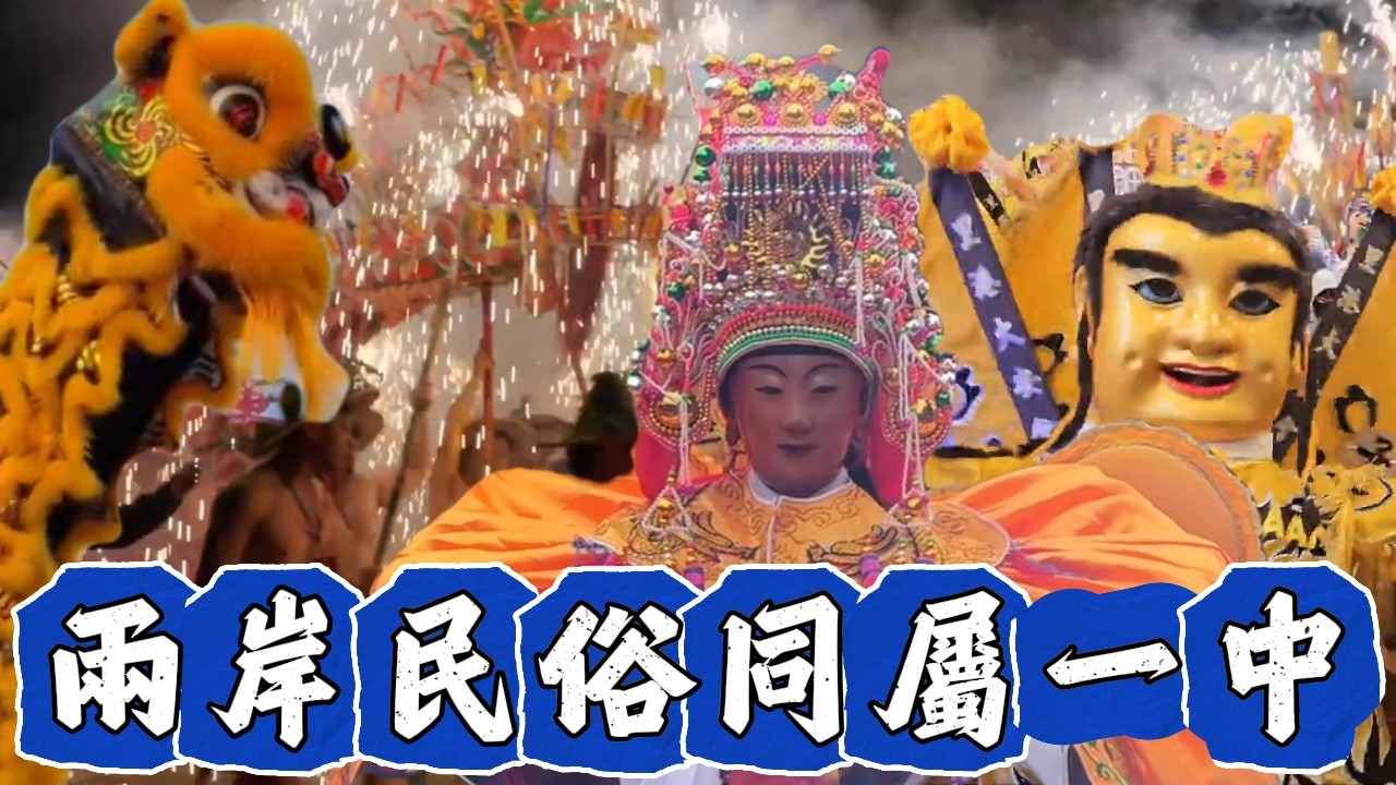 台灣與大陸春節舞一樣的龍，拜一樣的神，兩岸民俗同屬於同一個中華！