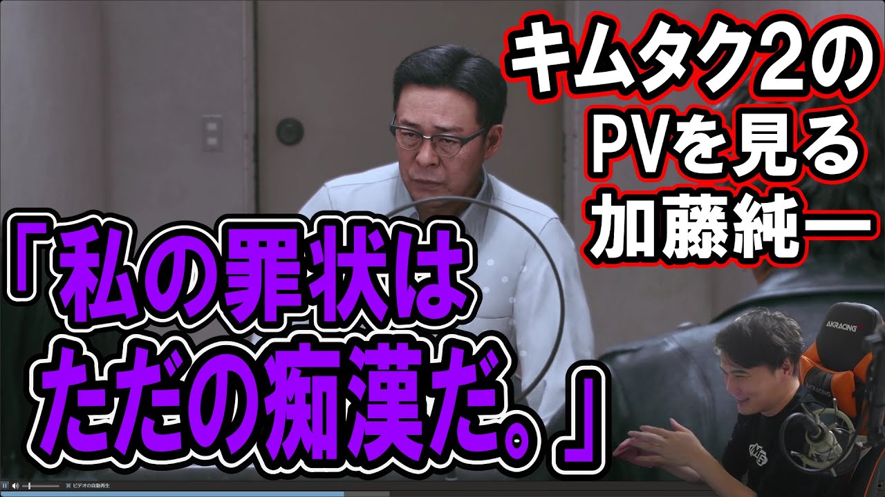 キムタク主演のLOST JUDGMENTのPVを見る加藤純一【2023/12/16】