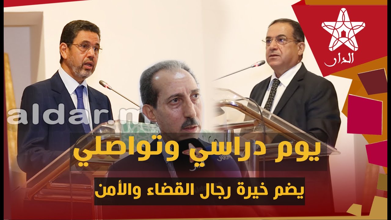 المعهد العالي للقضاء يستضيف يوما دراسيا بين رئاسة النيابة العامة والمديرية العامة للأمن الوطني