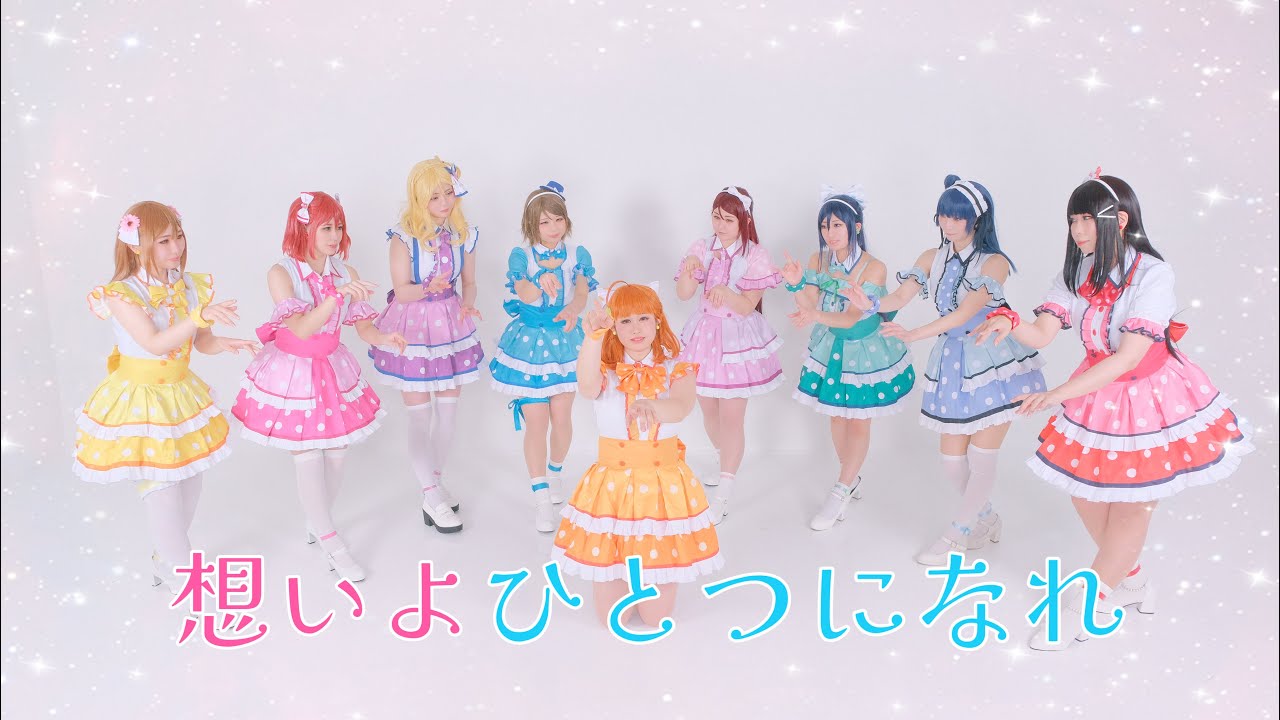 【PARFAIT】想いよひとつになれ9人ver.)踊ってみた【Aqours】