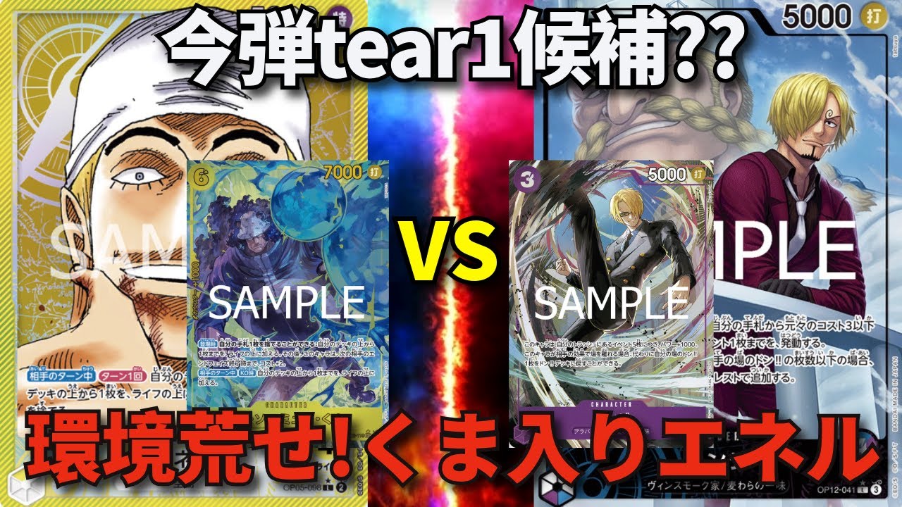 【ワンピースカード】黄エネルVS青紫サンジ　今弾tear1候補？？　環境荒せ「くま」入りエネル！