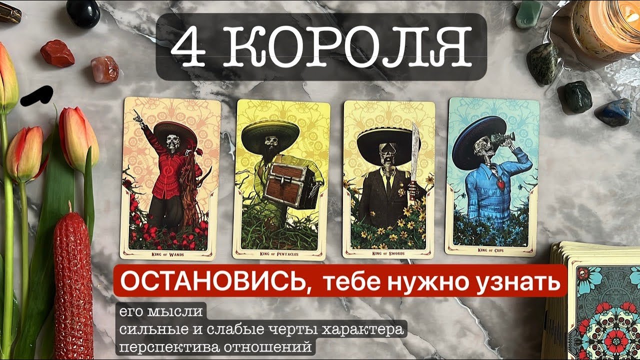 4 КОРОЛЯ❤️Что ТЕБЕ НУЖНО УЗНАТЬ о нём? Всё о нём | Расклад на таро, онлайн гадание