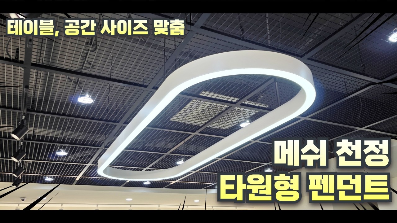 메쉬 천정의 타원형 펜던트 라인조명으로 분위기 정리