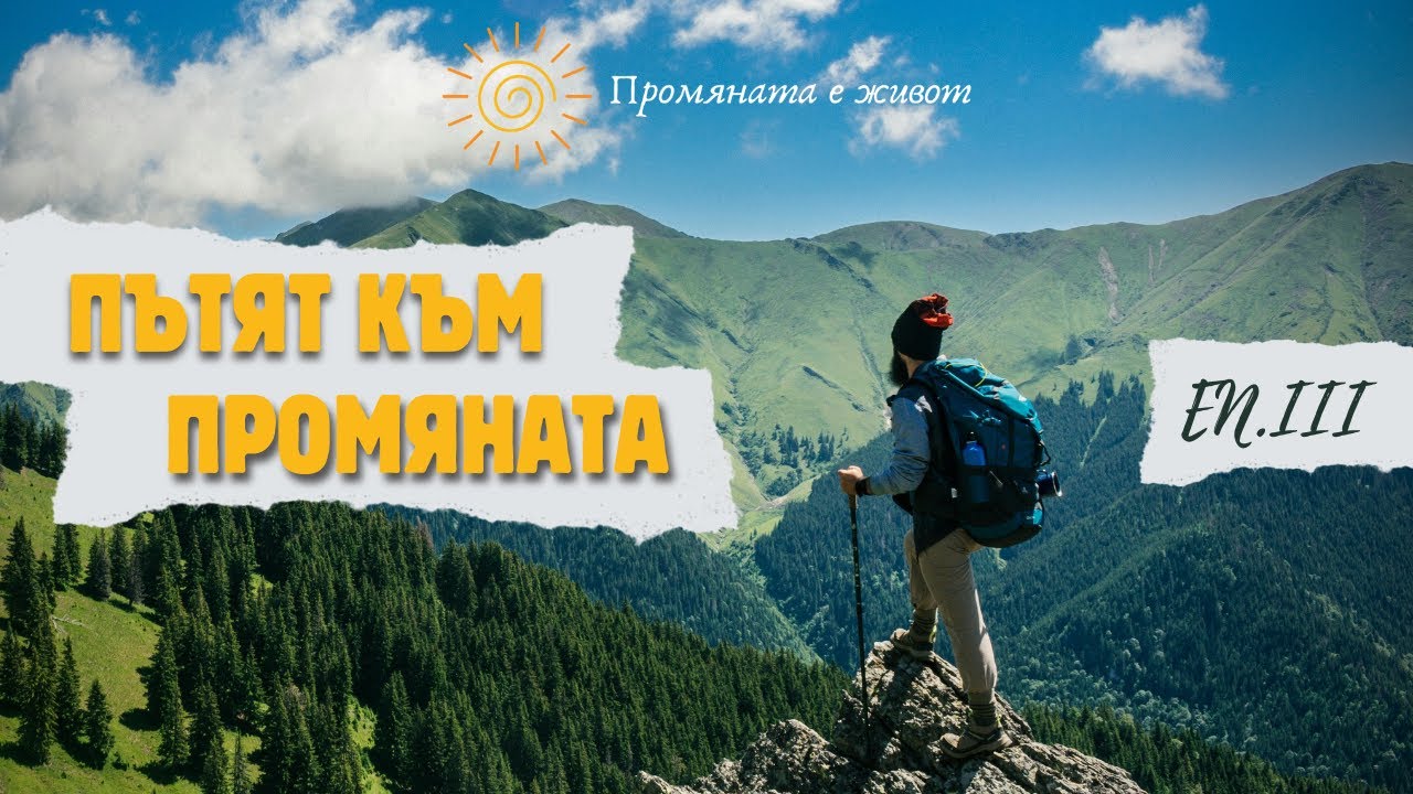 Пътят към промяната еп. 3 I История за зависимости