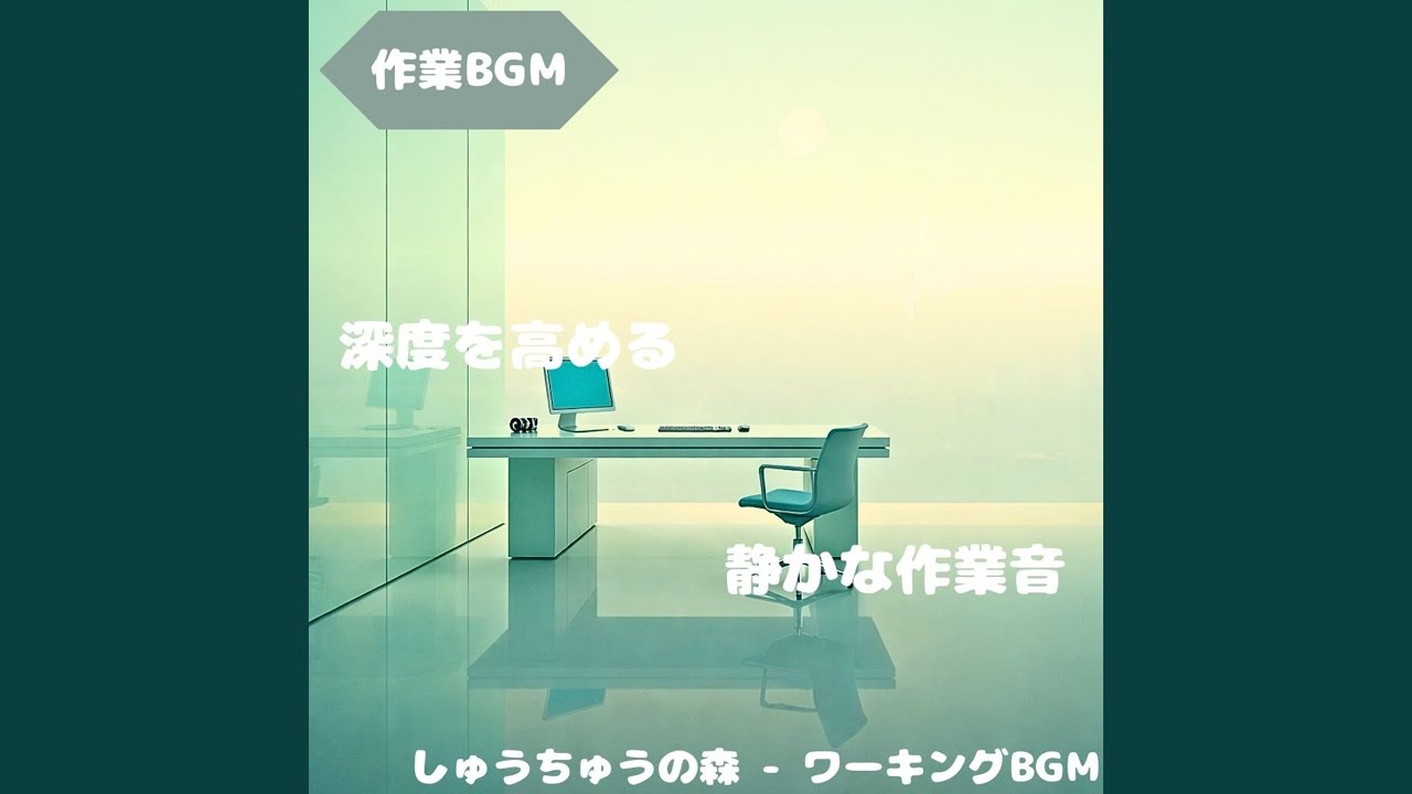 「作業BGM」淡い音色が集中を導く