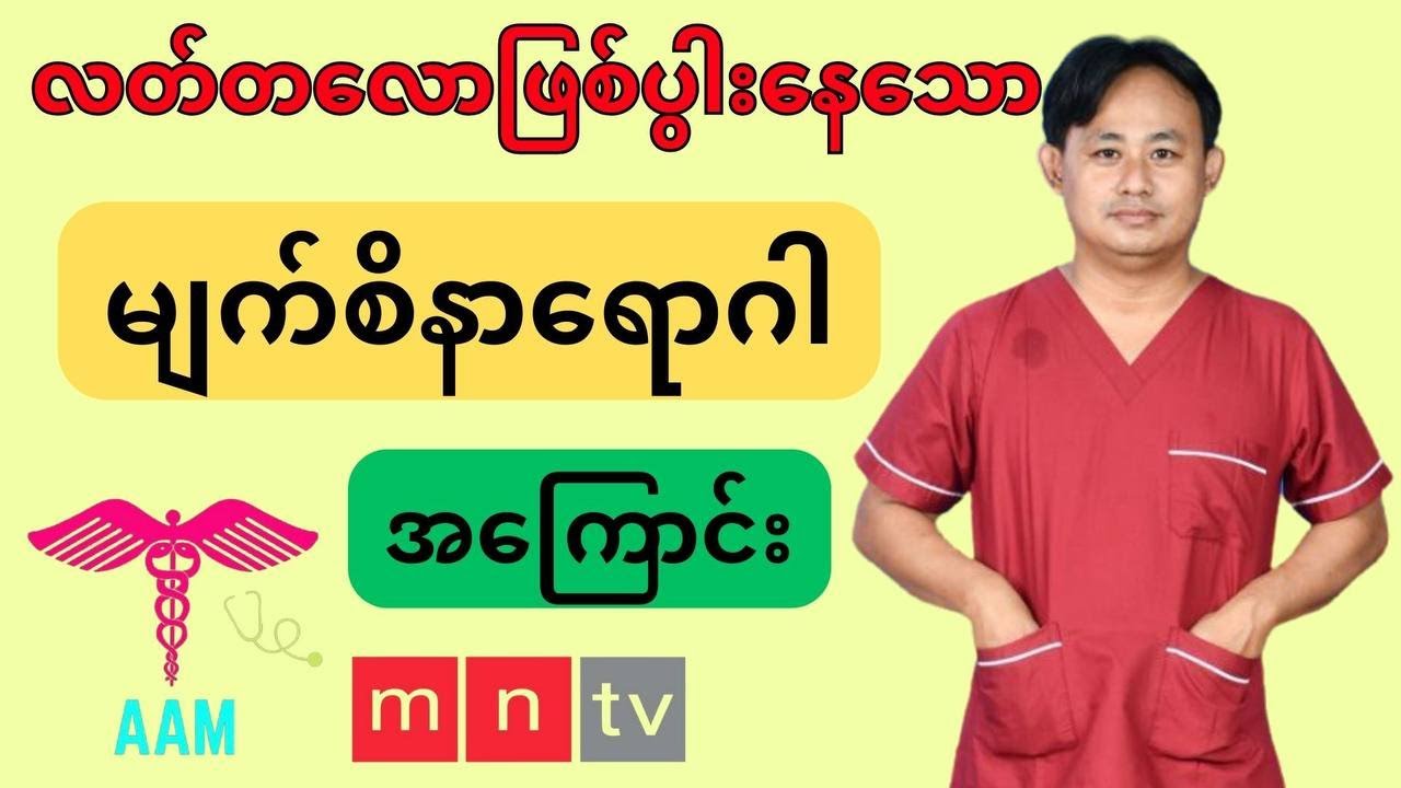 လတ်တလော ဖြစ်ပွားနေတဲ့ မျက်စိနာရောဂါ အကြောင်း