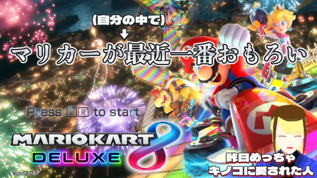 【マリオカート8DX】思ってたよりマリカーがめっちゃ楽しくて 【Vtuber】