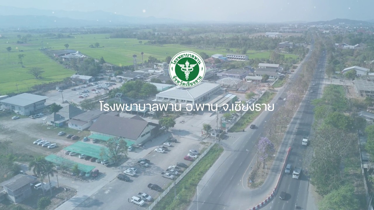 ข้อมูลทั่วไปและแผนพัฒนาโรงพยาบาลพาน