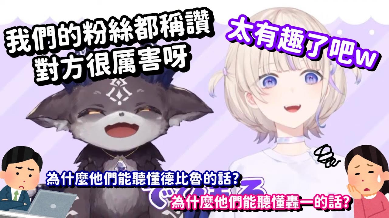此糊不同彼糊...? 會跑去互相稱讚對方的粉絲 也真的太好笑了吧w【Hololive+中文精華】【德比德比·德比魯+轟一彩虹社】