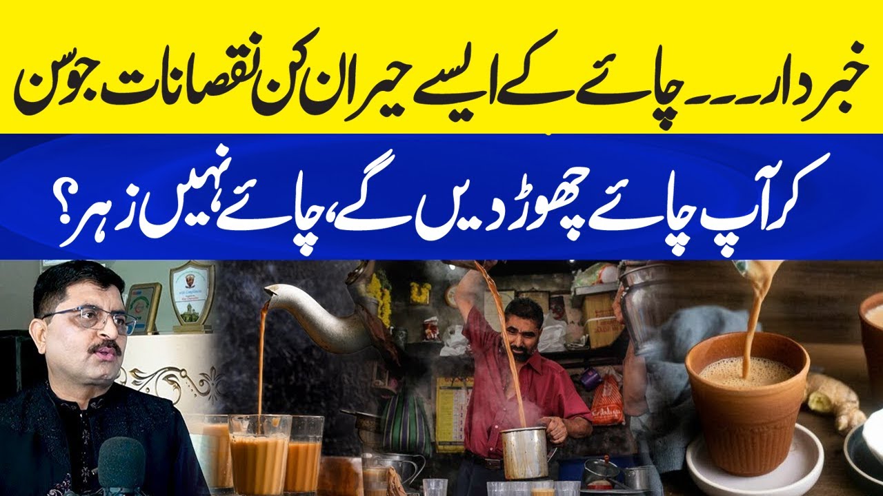 What Happens When Drink Tea Everyday | Chai Peene Ka Nuqsan | Podcast with Dr. Jamil Mehravi