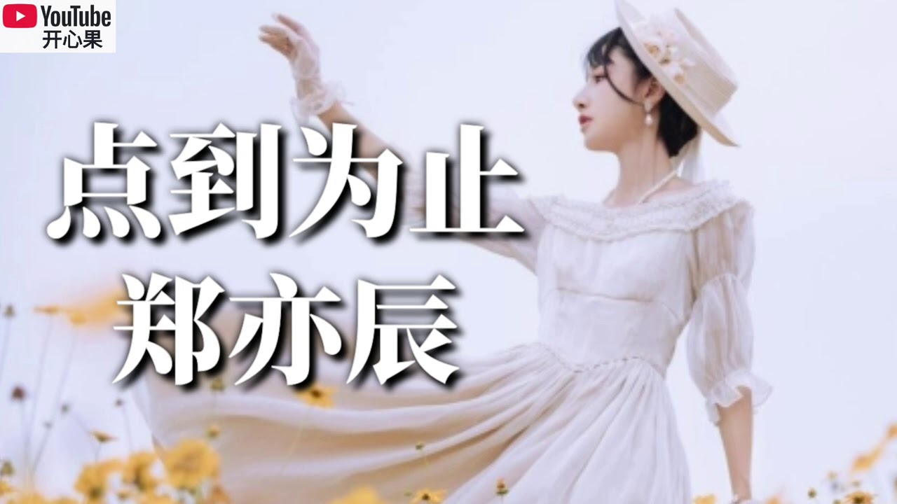 ❤🎶郑亦辰【点到为止】🎶❤