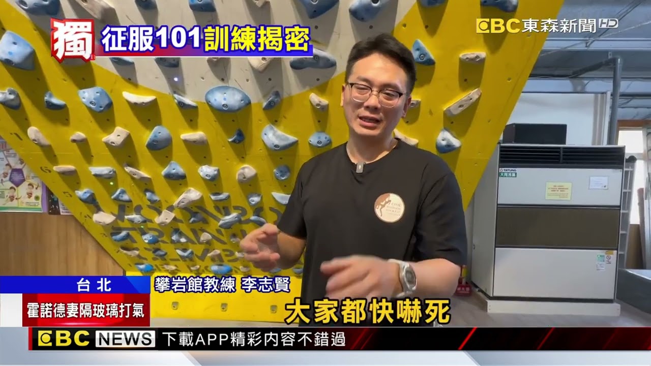獨家》霍諾德成功登頂101 靠「Pinch捏抓握」過難關@newsebc