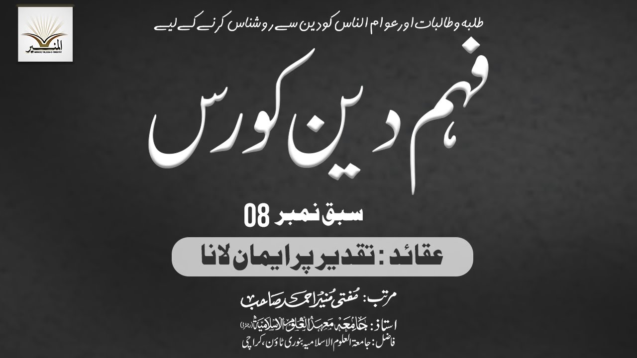 عقائد || تقدیر   پر ایمان  لانا || سبق نمبر 8  || فہم دین کورس