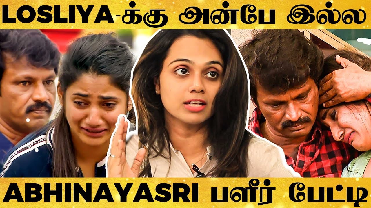 Cheran அப்பா-க்கு பிரச்சனை வந்தப்ப ஏன் நீ நிக்கல? - Losliya-விற்கு Abhinayasri-ன் பளார் கேள்விகள்!