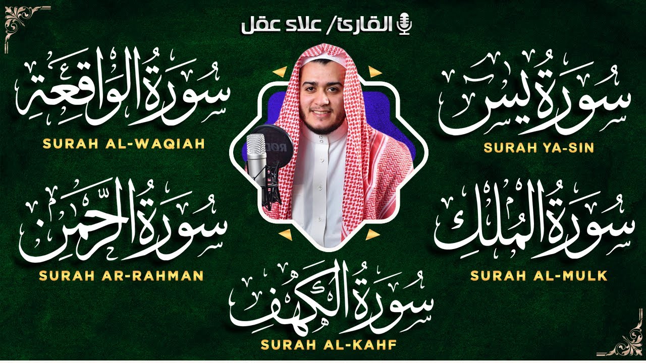 رقية للبيت سورة الكهف، يس، الواقعة، الرحمن، الملك، الإخلاص، المعوذات - شفاء وبركة وحفظ من الشيطان