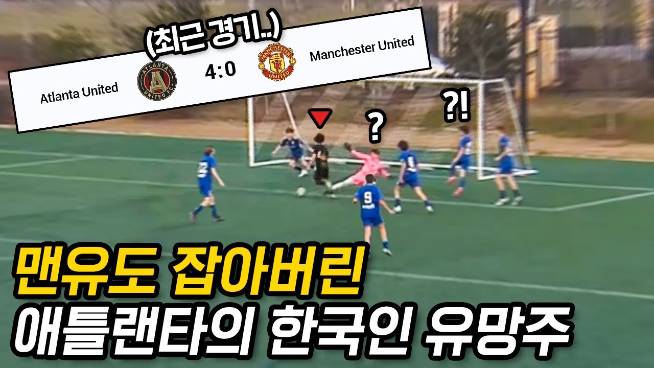 미국에서 역대급 활약중인 애틀란타 유스의 한국인 유망주 '이성민'