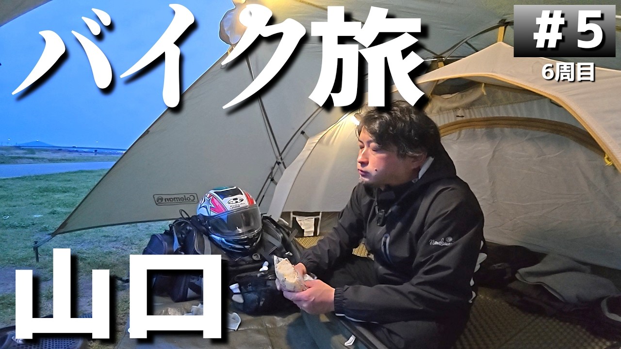 【#6-5】広島→山口の無料キャンプ場、ゆうゆう広場に泊まります！【バイクでキャンプツーリング】（日本一周6周目）