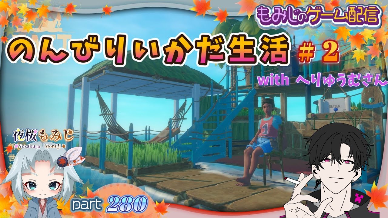 のんびりいかだ生活！day2-with へりゅうむさん-～もみじのゲーム配信part280【Raft】～